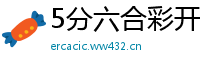 5分六合彩开户游戏大全_幸运PK十娱乐代理网址_山东11选5最稳平台客户端_幸运5分时时彩最高游戏大全_快三注册代理app